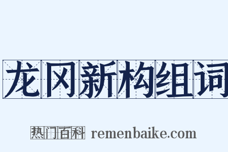 龙冈新构组词是什么意思的图片